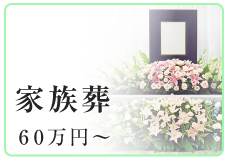 家族葬 60万円から