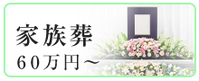 家族葬 60万円から