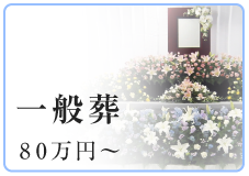 一般葬 80万円から