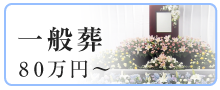 一般葬 80万円から