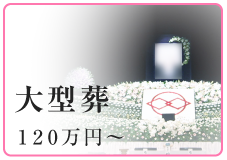 大型葬 120万円から