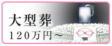 大型葬 120万円から