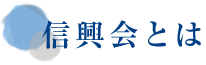信興会とは