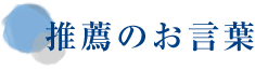 推薦のお言葉
