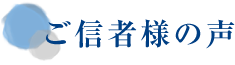 ご信者様の声