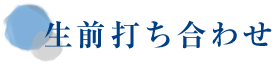 生前打ち合わせ