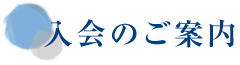 入会のご案内