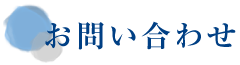 お問い合わせ