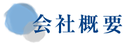 会社概要