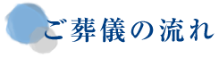 ご葬儀の流れ