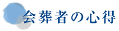 会葬者の心得